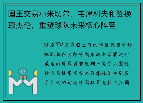 国王交易小米切尔、韦津科夫和签换取杰伦，重塑球队未来核心阵容