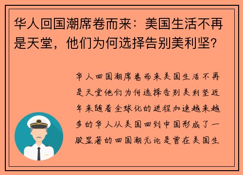 华人回国潮席卷而来：美国生活不再是天堂，他们为何选择告别美利坚？