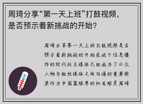 周琦分享“第一天上班”打鼓视频，是否预示着新挑战的开始？
