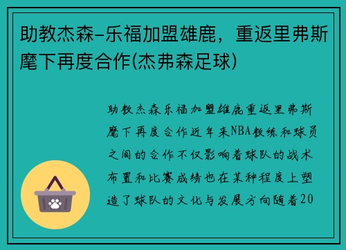 助教杰森-乐福加盟雄鹿，重返里弗斯麾下再度合作(杰弗森足球)