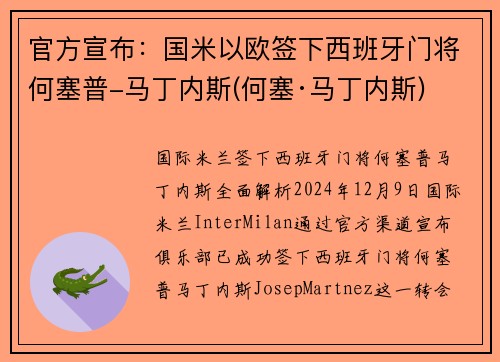 官方宣布：国米以欧签下西班牙门将何塞普-马丁内斯(何塞·马丁内斯)