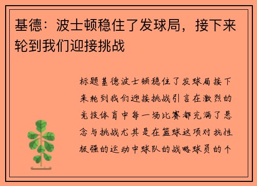 基德：波士顿稳住了发球局，接下来轮到我们迎接挑战