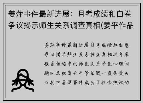 姜萍事件最新进展：月考成绩和白卷争议揭示师生关系调查真相(姜平作品)