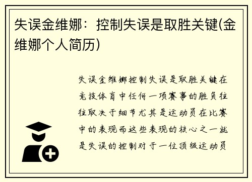 失误金维娜：控制失误是取胜关键(金维娜个人简历)