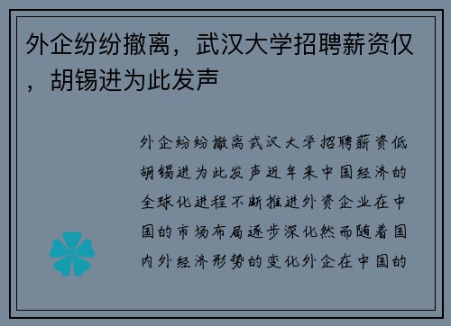 外企纷纷撤离，武汉大学招聘薪资仅，胡锡进为此发声