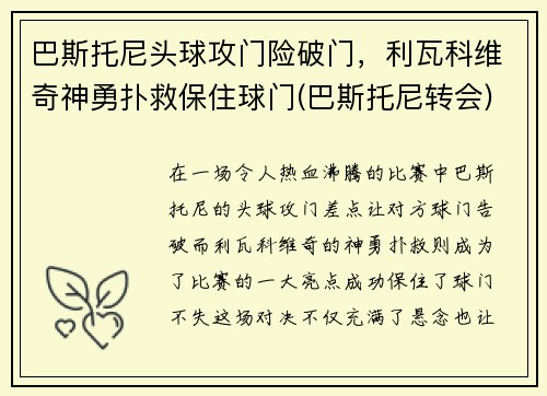 巴斯托尼头球攻门险破门，利瓦科维奇神勇扑救保住球门(巴斯托尼转会)