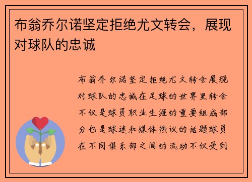 布翁乔尔诺坚定拒绝尤文转会，展现对球队的忠诚