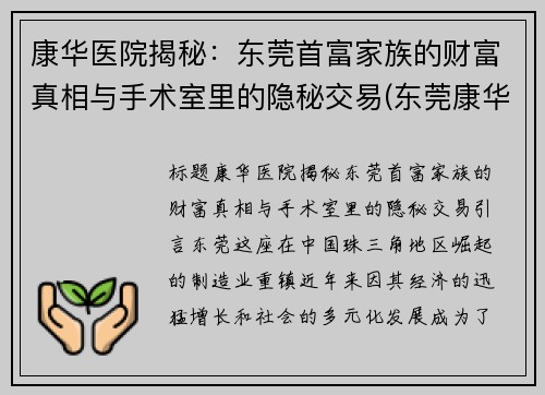 康华医院揭秘：东莞首富家族的财富真相与手术室里的隐秘交易(东莞康华医院有限公司)