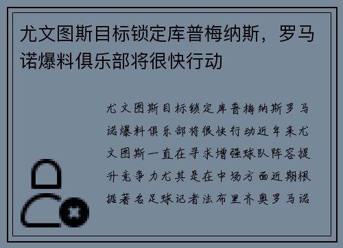 尤文图斯目标锁定库普梅纳斯，罗马诺爆料俱乐部将很快行动