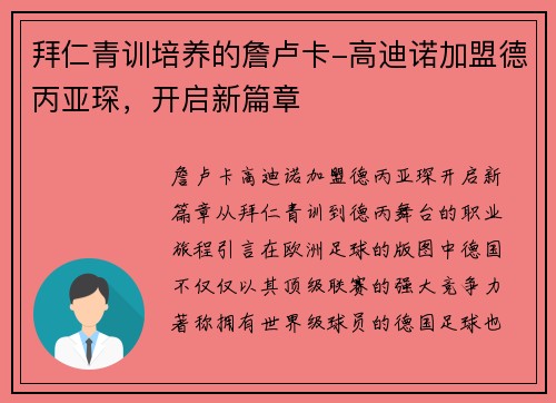 拜仁青训培养的詹卢卡-高迪诺加盟德丙亚琛，开启新篇章