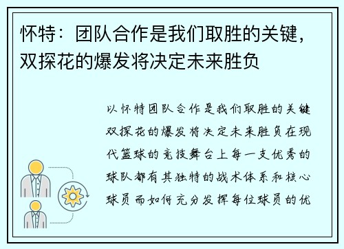 怀特：团队合作是我们取胜的关键，双探花的爆发将决定未来胜负