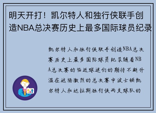 明天开打！凯尔特人和独行侠联手创造NBA总决赛历史上最多国际球员纪录