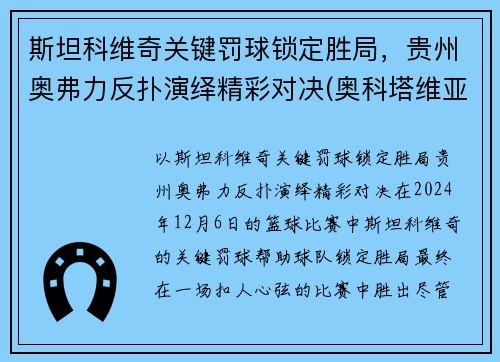 斯坦科维奇关键罚球锁定胜局，贵州奥弗力反扑演绎精彩对决(奥科塔维亚·斯宾瑟)