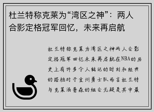杜兰特称克莱为“湾区之神”：两人合影定格冠军回忆，未来再启航