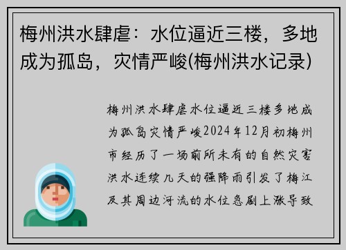 梅州洪水肆虐：水位逼近三楼，多地成为孤岛，灾情严峻(梅州洪水记录)