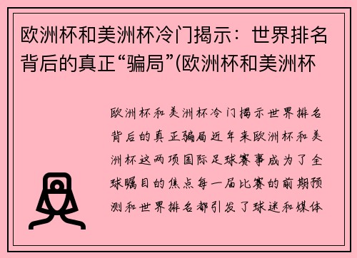 欧洲杯和美洲杯冷门揭示：世界排名背后的真正“骗局”(欧洲杯和美洲杯哪个强)