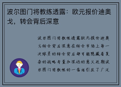 波尔图门将教练透露：欧元报价迪奥戈，转会背后深意