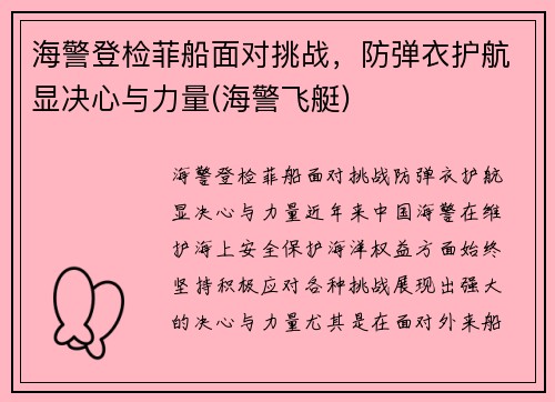 海警登检菲船面对挑战，防弹衣护航显决心与力量(海警飞艇)