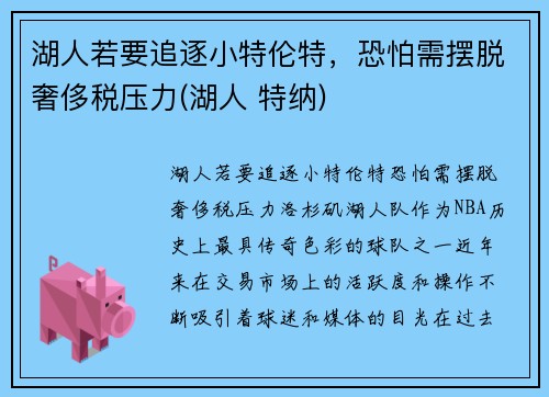 湖人若要追逐小特伦特，恐怕需摆脱奢侈税压力(湖人 特纳)