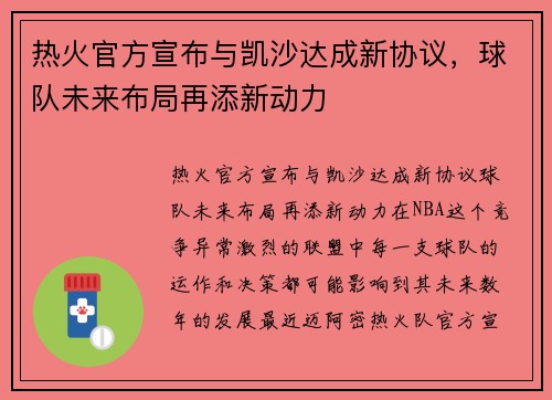 热火官方宣布与凯沙达成新协议，球队未来布局再添新动力