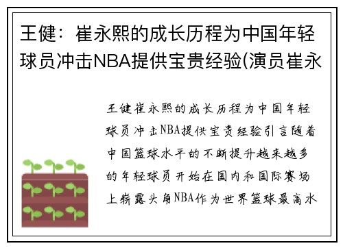 王健：崔永熙的成长历程为中国年轻球员冲击NBA提供宝贵经验(演员崔永健)