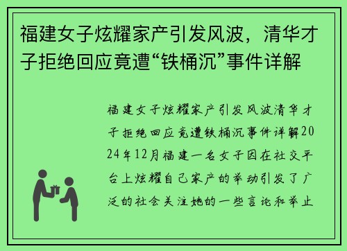 福建女子炫耀家产引发风波，清华才子拒绝回应竟遭“铁桶沉”事件详解