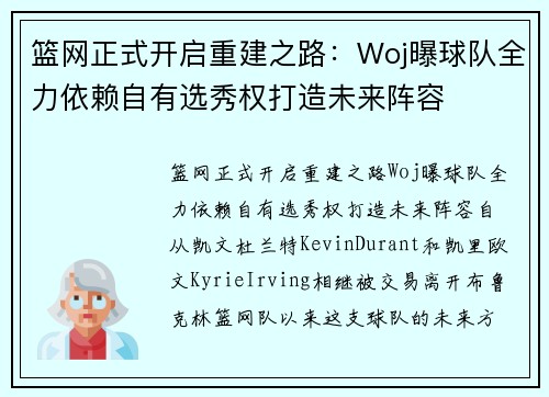 篮网正式开启重建之路：Woj曝球队全力依赖自有选秀权打造未来阵容