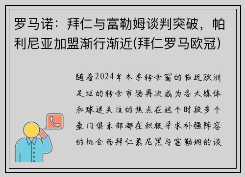 罗马诺：拜仁与富勒姆谈判突破，帕利尼亚加盟渐行渐近(拜仁罗马欧冠)