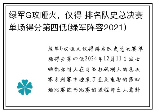绿军G攻哑火，仅得 排名队史总决赛单场得分第四低(绿军阵容2021)