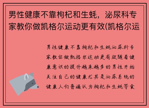 男性健康不靠枸杞和生蚝，泌尿科专家教你做凯格尔运动更有效(凯格尔运动有什么功效)