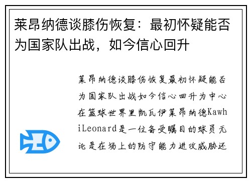 莱昂纳德谈膝伤恢复：最初怀疑能否为国家队出战，如今信心回升