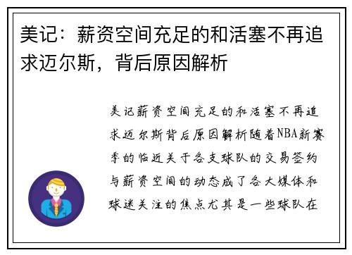 美记：薪资空间充足的和活塞不再追求迈尔斯，背后原因解析