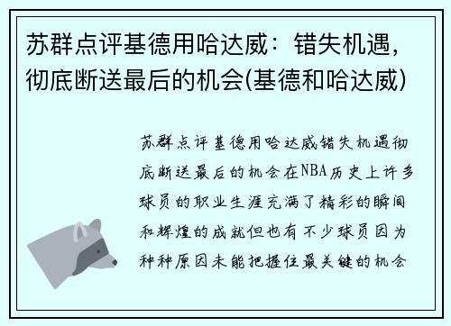 苏群点评基德用哈达威：错失机遇，彻底断送最后的机会(基德和哈达威)