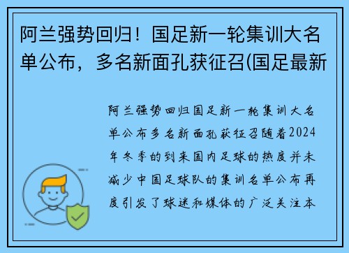 阿兰强势回归！国足新一轮集训大名单公布，多名新面孔获征召(国足最新集训名单5560)