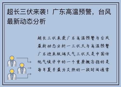 超长三伏来袭!广东高温预警,台风最新动态分析
