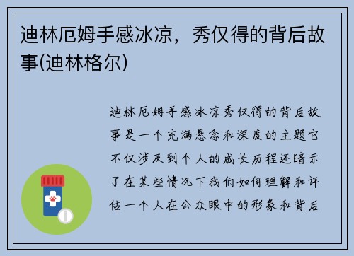 迪林厄姆手感冰凉，秀仅得的背后故事(迪林格尔)