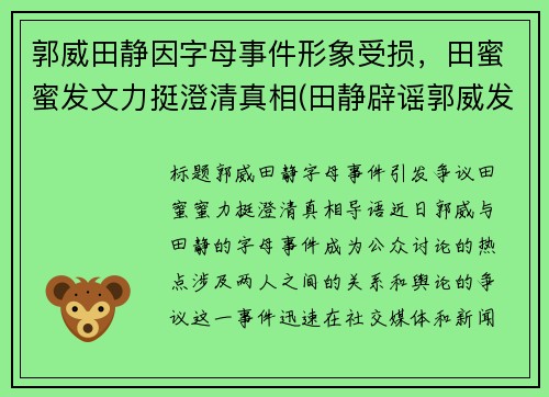 郭威田静因字母事件形象受损，田蜜蜜发文力挺澄清真相(田静辟谣郭威发声)