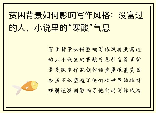 贫困背景如何影响写作风格：没富过的人，小说里的“寒酸”气息
