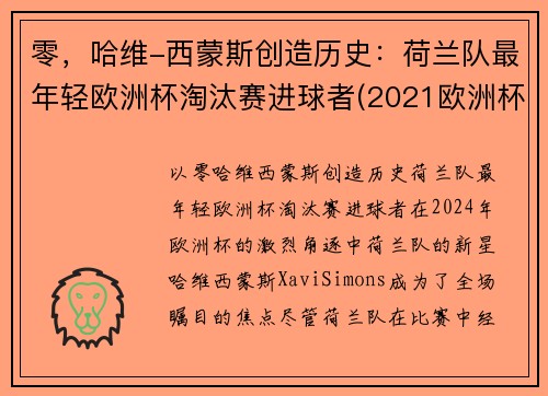 零,哈维-西蒙斯创造历史:荷兰队最年轻欧洲杯淘汰赛进球者(2021欧洲杯荷兰队球星)