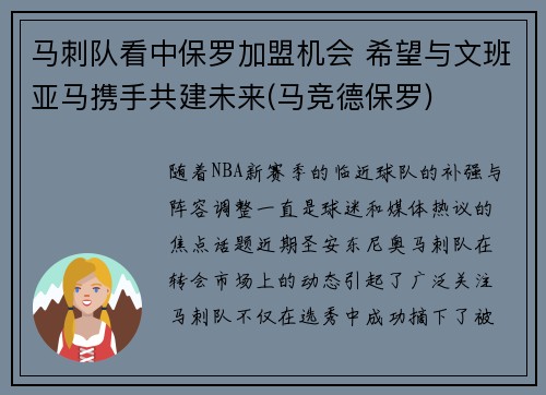 马刺队看中保罗加盟机会 希望与文班亚马携手共建未来(马竞德保罗)