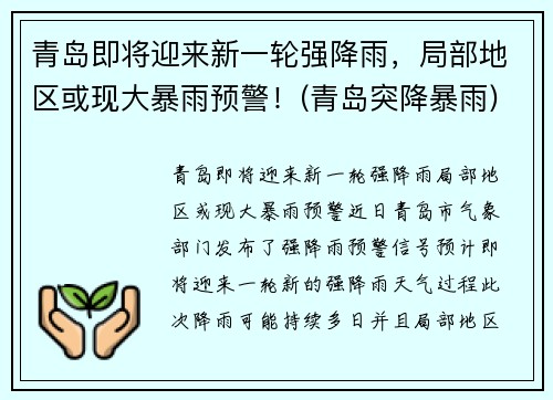 青岛即将迎来新一轮强降雨,局部地区或现大暴雨预警!(青岛突降暴雨)