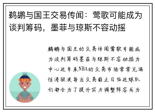 鹈鹕与国王交易传闻:莺歌可能成为谈判筹码,墨菲与琼斯不容动摇
