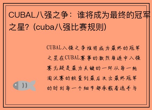 CUBAL八强之争：谁将成为最终的冠军之星？(cuba八强比赛规则)