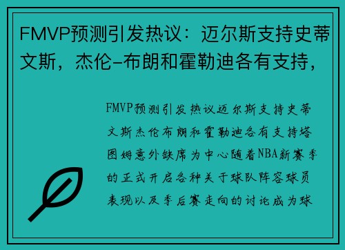FMVP预测引发热议：迈尔斯支持史蒂文斯，杰伦-布朗和霍勒迪各有支持，塔图姆意外缺席