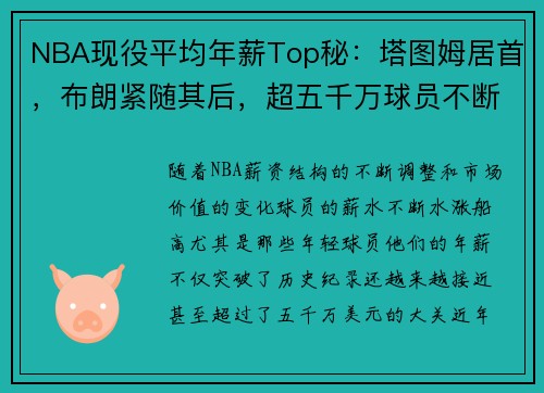 NBA现役平均年薪Top秘：塔图姆居首，布朗紧随其后，超五千万球员不断增加
