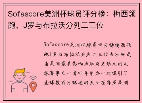 Sofascore美洲杯球员评分榜：梅西领跑，J罗与布拉沃分列二三位