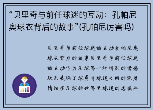 “贝里奇与前任球迷的互动：孔帕尼奥球衣背后的故事”(孔帕尼厉害吗)