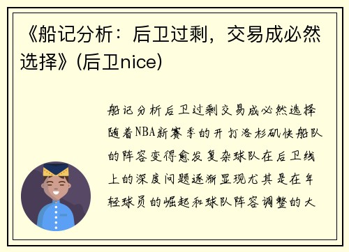 《船记分析：后卫过剩，交易成必然选择》(后卫nice)
