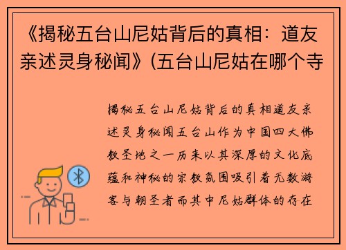 《揭秘五台山尼姑背后的真相：道友亲述灵身秘闻》(五台山尼姑在哪个寺)