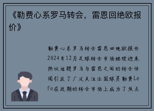 《勒费心系罗马转会，雷恩回绝欧报价》